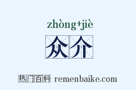众介是什么意思的图片